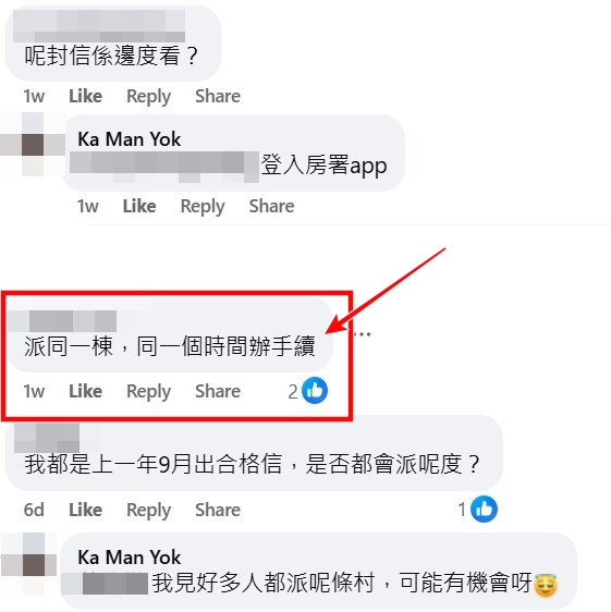facebook截圖(資料來源:Ka Man Yok@facebook公屋討論區 - 香港facebook群組) facebook截圖(資料來源:Ka Man Yok@facebook公屋討論區 - 香港facebook群組)
