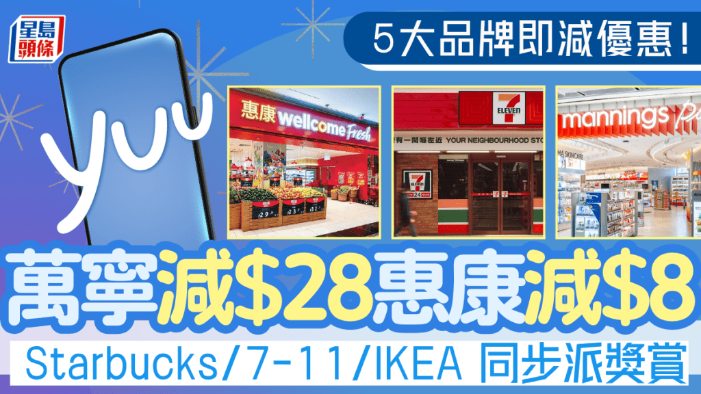 大派消費滿額即減優惠！惠康/7-11/萬寧6大品牌聯合狂賞 即抽140萬yuu積分大獎