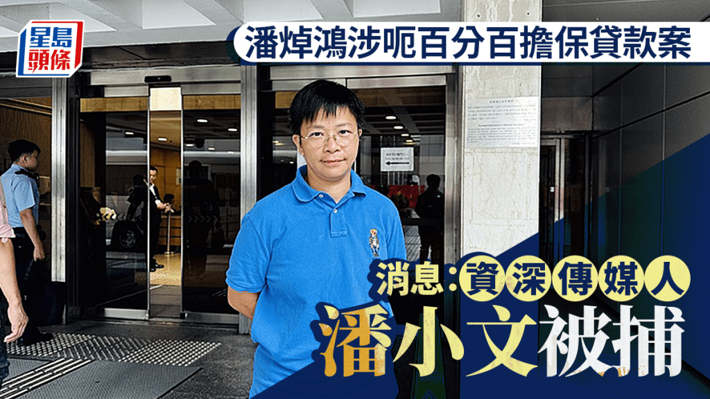 潘焯鴻詐騙案│消息：警拘資深傳媒人潘小文  早年曾任潘焯鴻助手