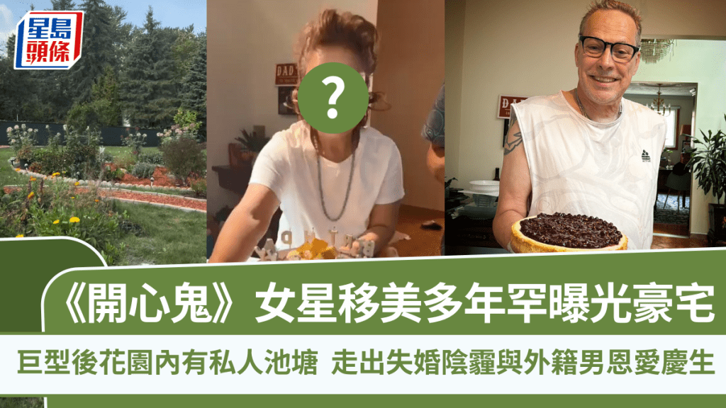 《開心鬼》女星移美多年罕曝光豪宅  巨型後花園內有私人池塘  走出失婚陰霾與外籍男恩愛慶生