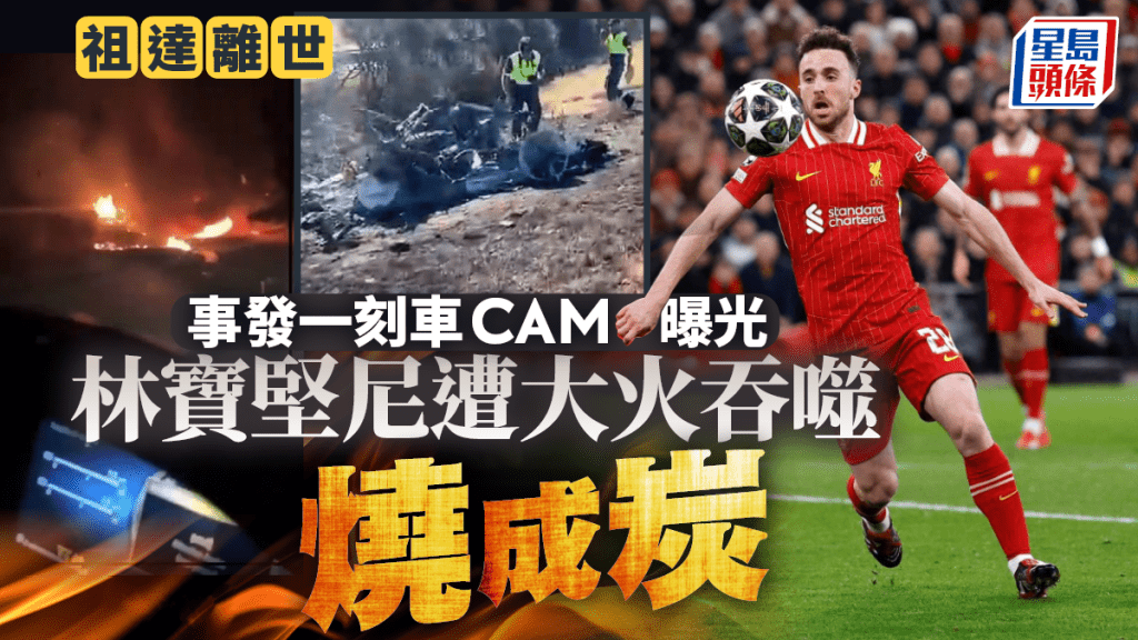 迪亞高祖達車禍現場曝光。