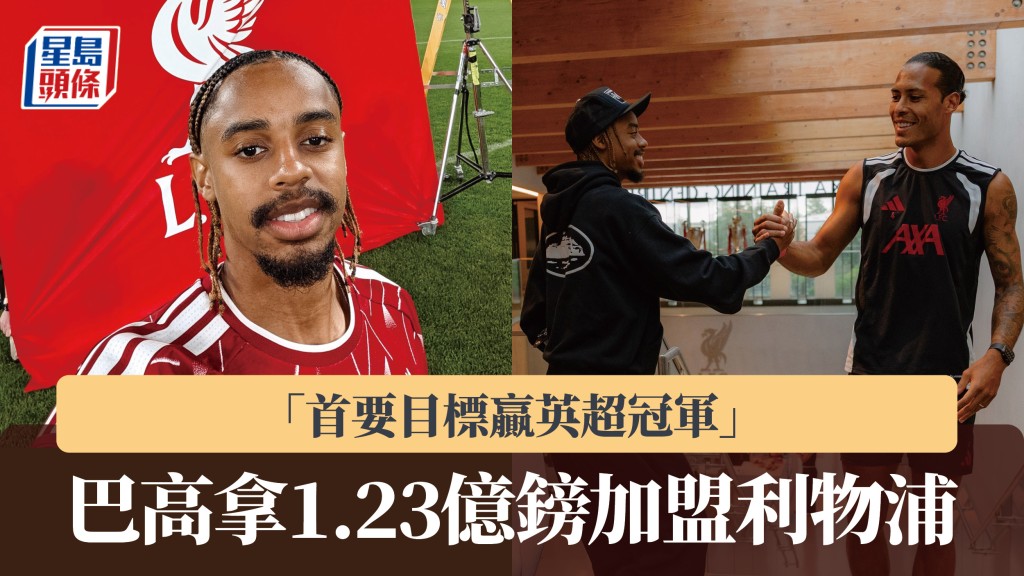 英超｜巴高拿1.23億鎊加盟利物浦 「首要目標贏聯賽冠軍」。利物浦IG