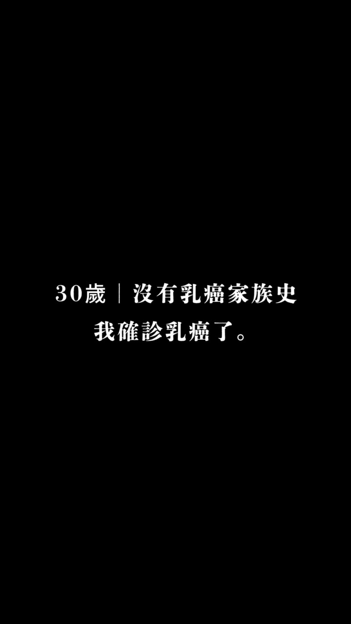 陳語謙毫無家族病史，卻患上乳癌。