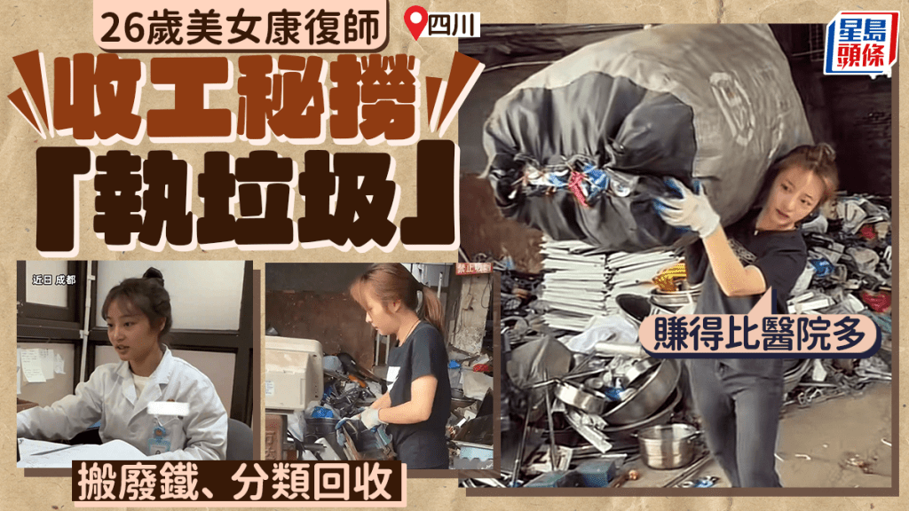 白天行醫、夜晚回收場「執垃圾」,美女康復師:賺得比醫院多。