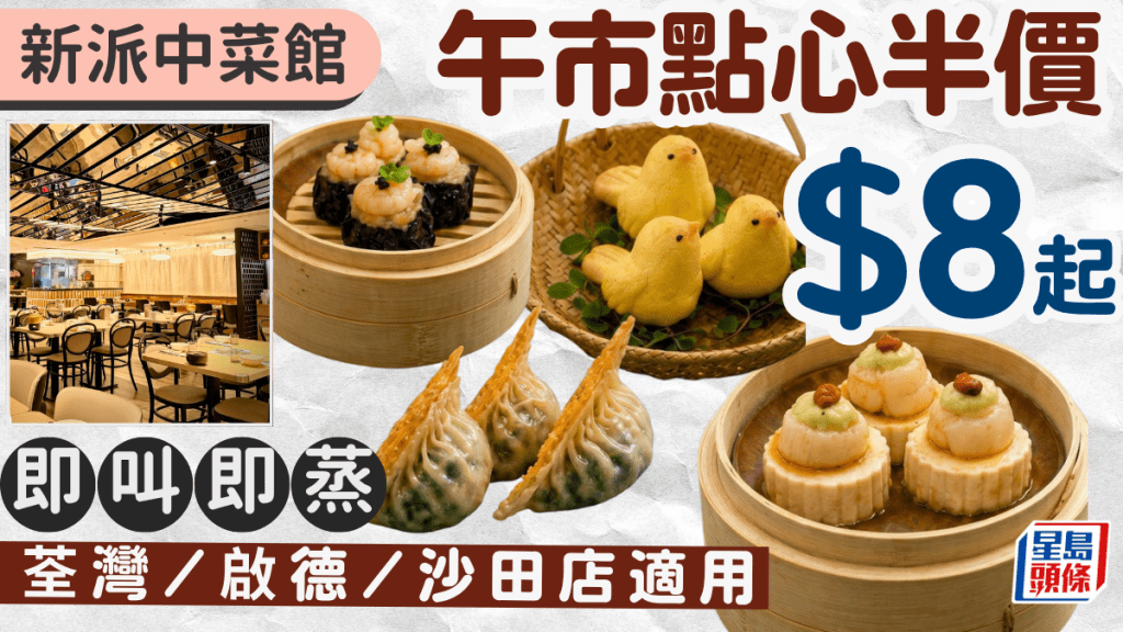 連鎖中菜館午市點心半價！即叫即蒸手工點心$8起 荃灣/啟德/沙田店適用