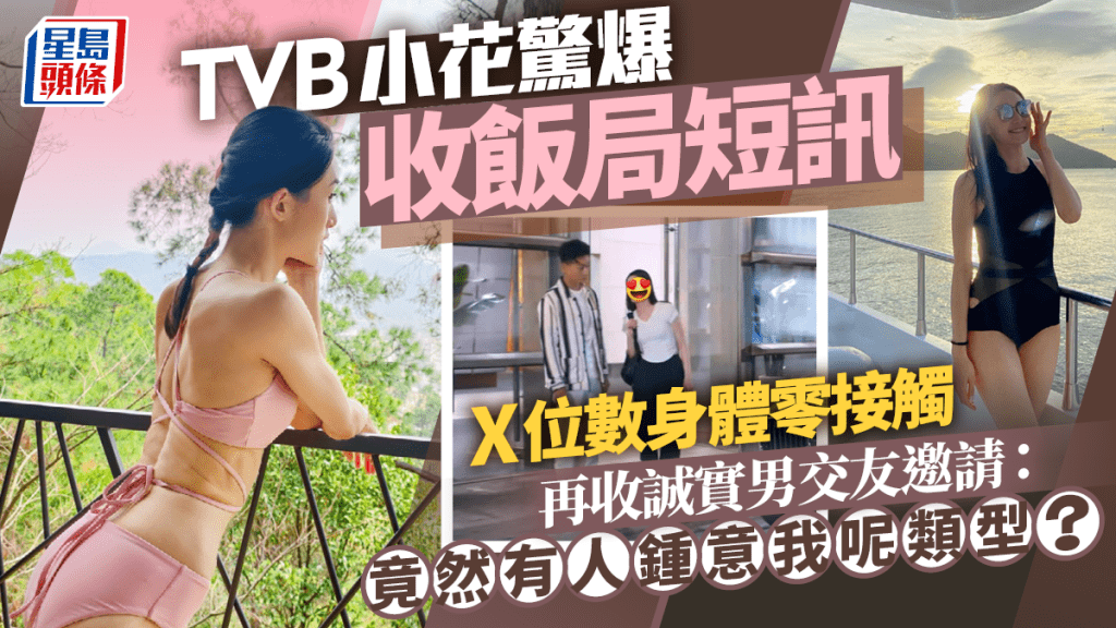 TVB小花驚爆收飯局短訊 X位數身體零接觸 再收誠實男交友邀請：竟然有人鍾意我呢類型？