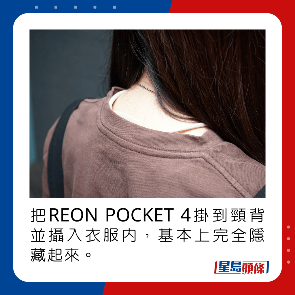 把REON POCKET 4挂到颈背并摄入衣服内，基本上完全隐藏起来。