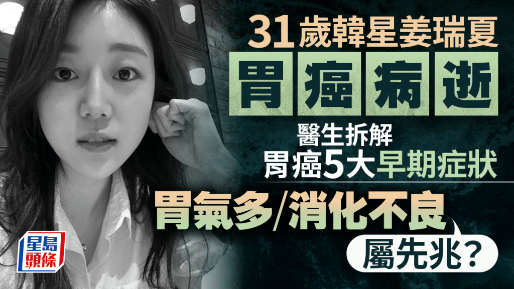 31歲韓星姜瑞夏胃癌病逝 醫生拆解胃癌5大早期症狀 胃氣多屬先兆？