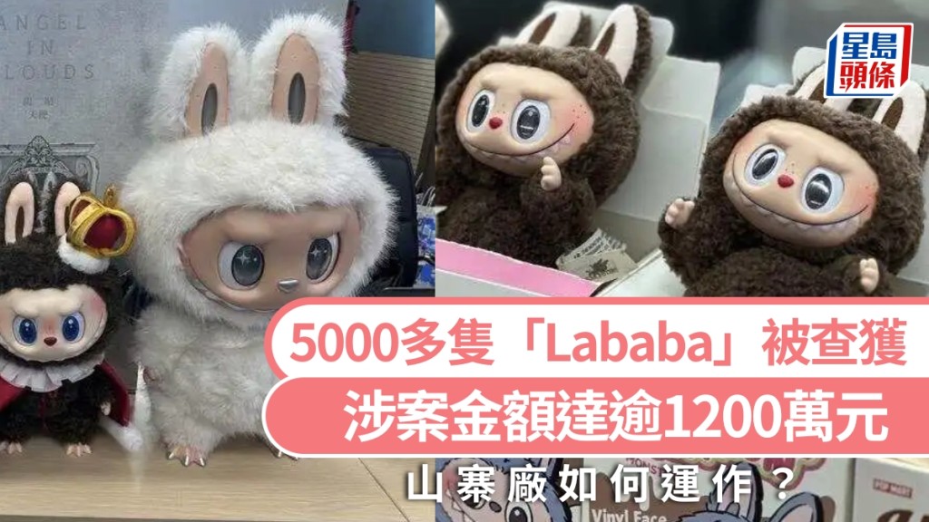 滬警查獲5000餘隻「Lababa」，涉1200多萬元，揭山寨廠如何運作。