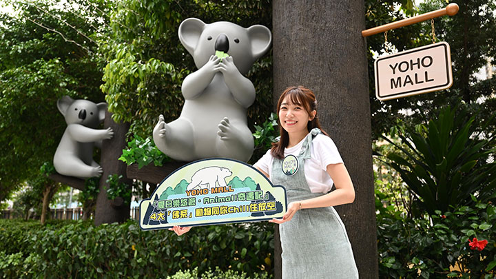 YOHO MALL呈獻「夏日樂悠遊.Animall奇遇記」
