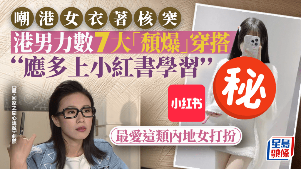 港男嘲香港女生衣著核突 力數7大「頹爆」穿搭：應多上小紅書學習