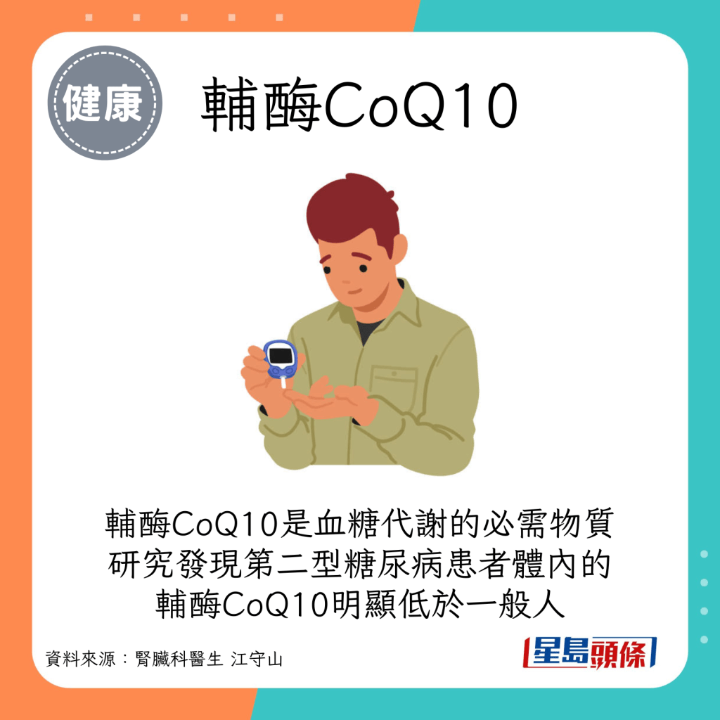 輔酶CoQ10是血糖代謝的必需物質。