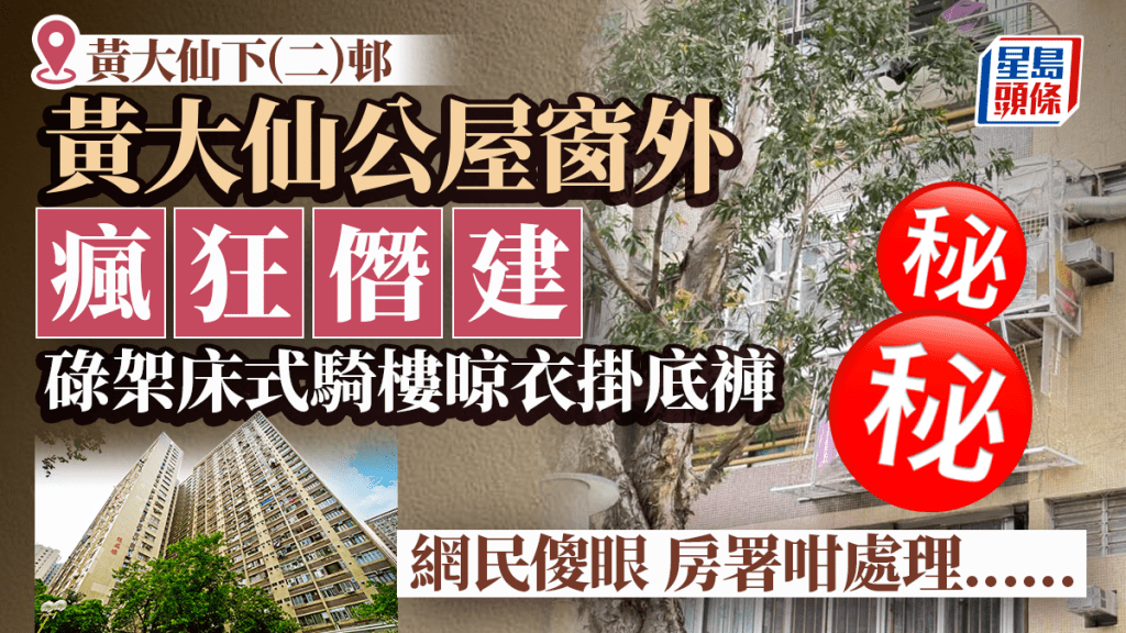 黃大仙公屋瘋狂僭建 碌架床式「騎樓」晾衣掛底褲 房署咁處理......