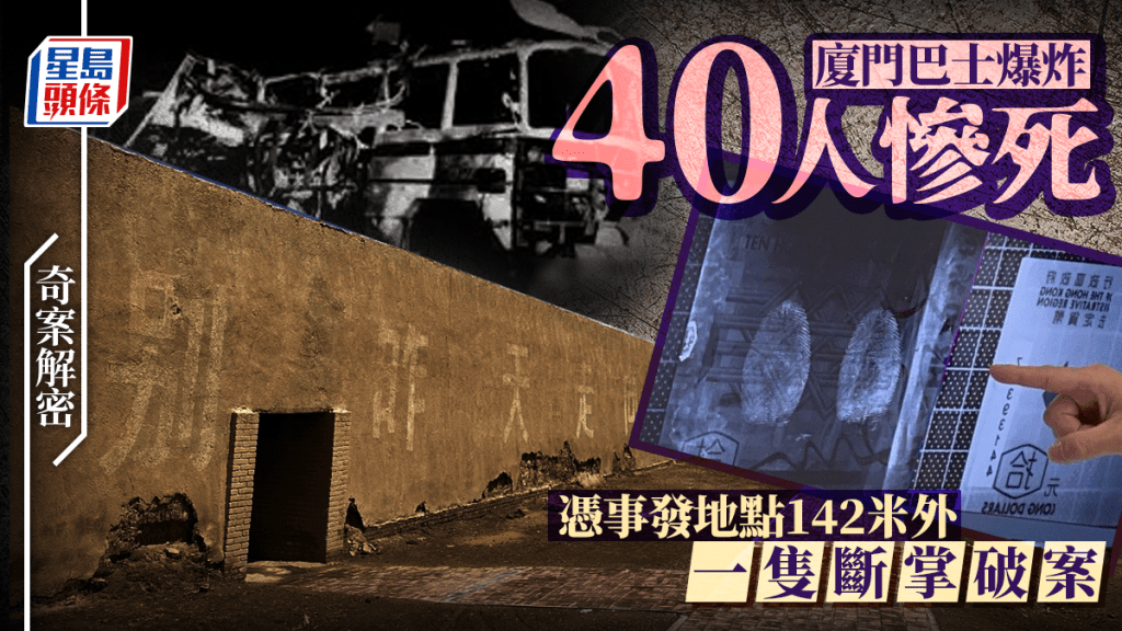奇案解密︱廈門巴士爆炸40死慘劇 9個月後靠142米外斷手破案