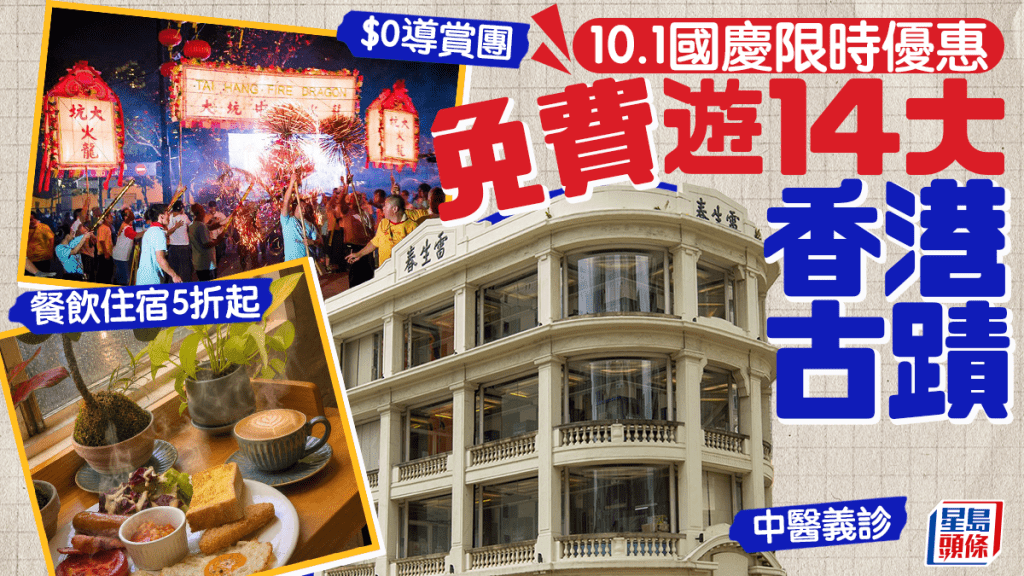 10.1國慶好去處︱免費遊14個香港活化歷史建築！$0導賞團+限定優惠 一文睇清參加方法
