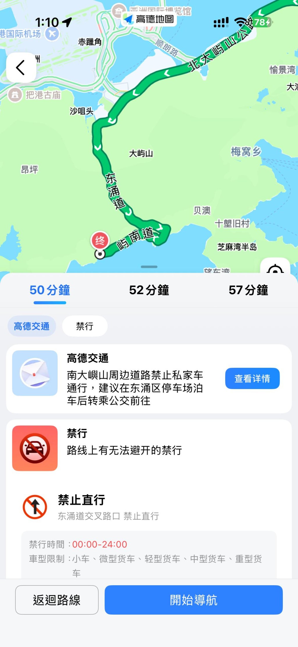 「高德」系統更清楚說明「路綫上有無法避開的禁行」。高德地圖截圖