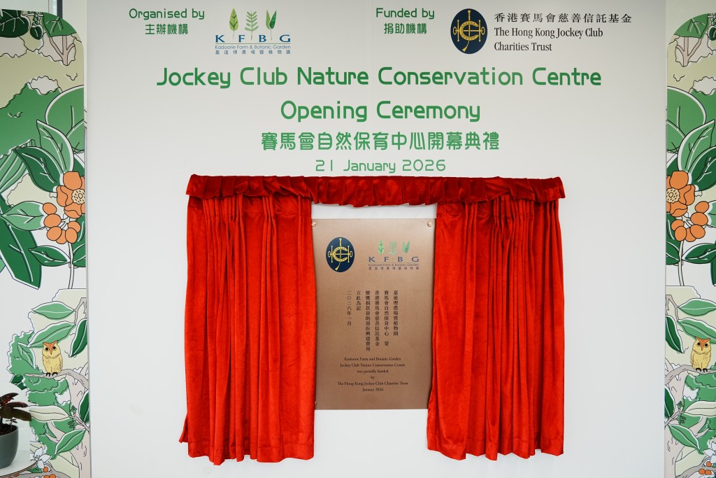 「賽馬會自然保育中心」今日正式開幕。