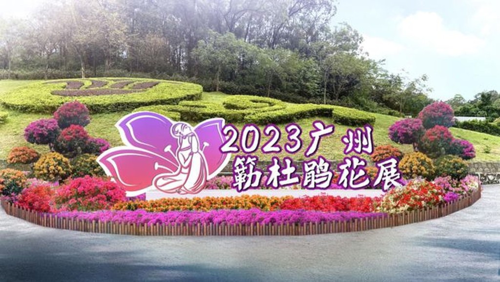 2023廣州簕杜鵑花展｜廣州年度大型花展「2023廣州簕杜鵑花展」由即日起至12月8日在白雲山舉辦