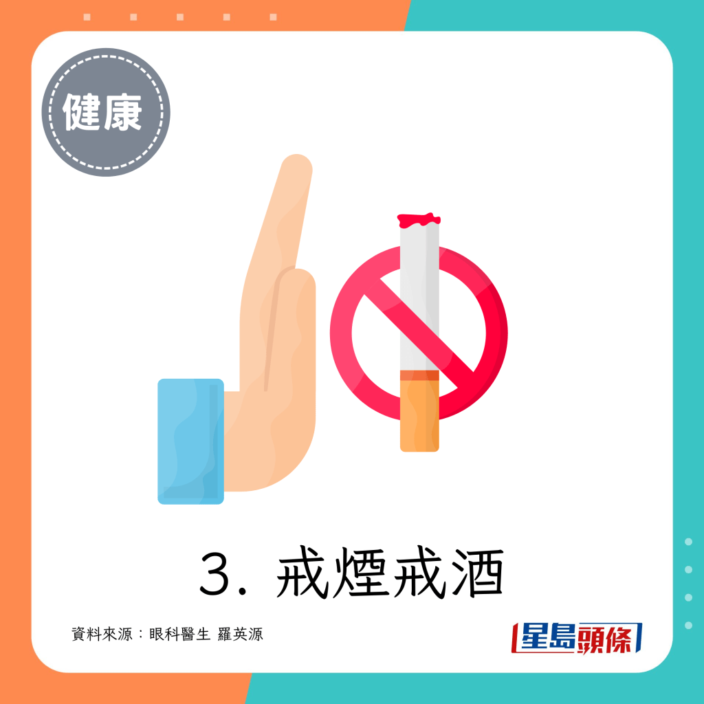 3. 戒烟戒酒