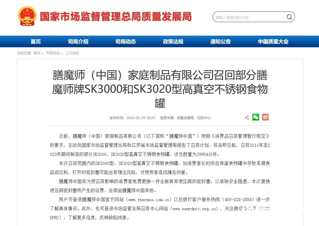 國家市場監管總局官網曾發布公告稱,膳魔師(中國)家庭製品有限公司回收2011年-2023年期間製造的部分SK3000、SK3020型高真空不鏽鋼食物罐,涉及數量近400萬件(3,995,415件)。 國家市場監管總局官網曾發布公告稱,膳魔師(中國)家庭製品有限公司回收2011年-2023年期間製造的部分SK3000、SK3020型高真空不鏽鋼食物罐,涉及數量近400萬件(3,995,415件)。