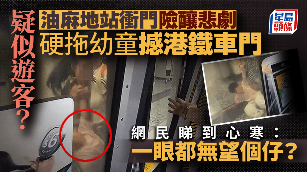 疑似遊客？油麻地站衝門險釀悲劇 硬拖幼童撼港鐵車門 網民睇到心寒：一眼都無望個仔？｜Juicy叮
