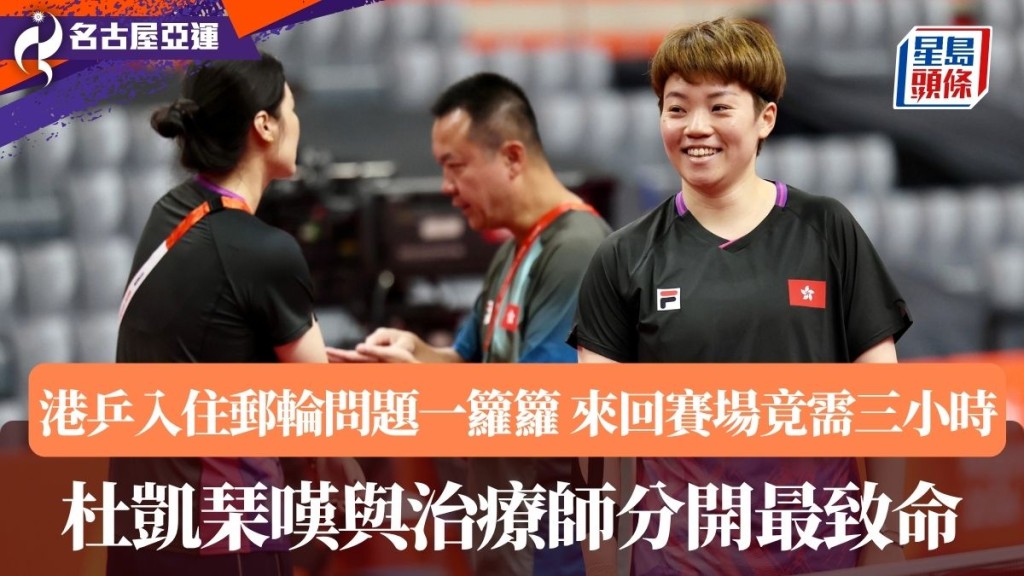 港乒入住郵輪問題一籮籮。