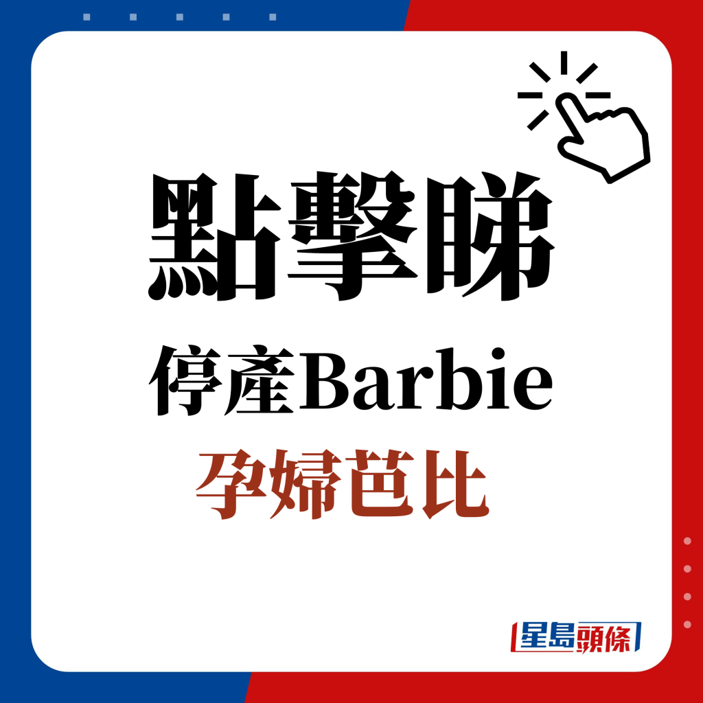 点击睇 停产Barbie：「孕妇芭比」米琪（Midge）