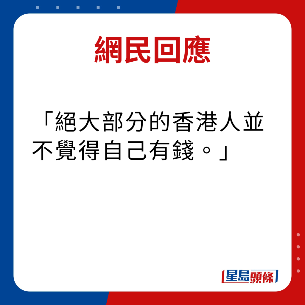 网民回应｜绝大部分的香港人并不觉得自己有钱。