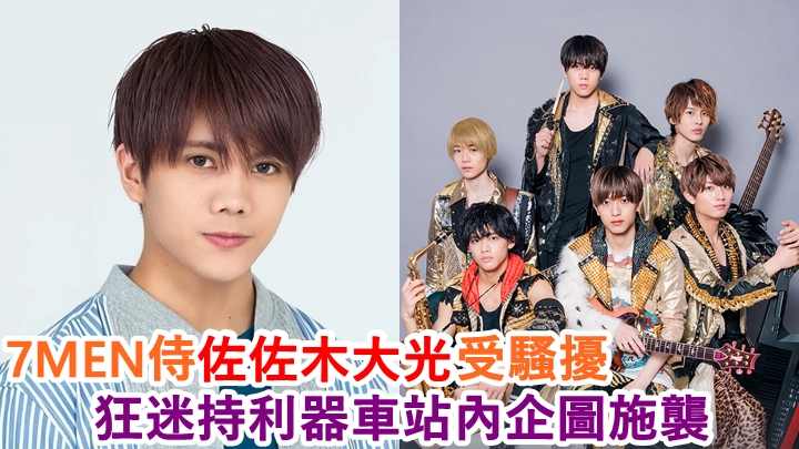 7MEN侍成員佐佐木大光遭17歲女狂迷在車站埋伏,最終要報警求助。