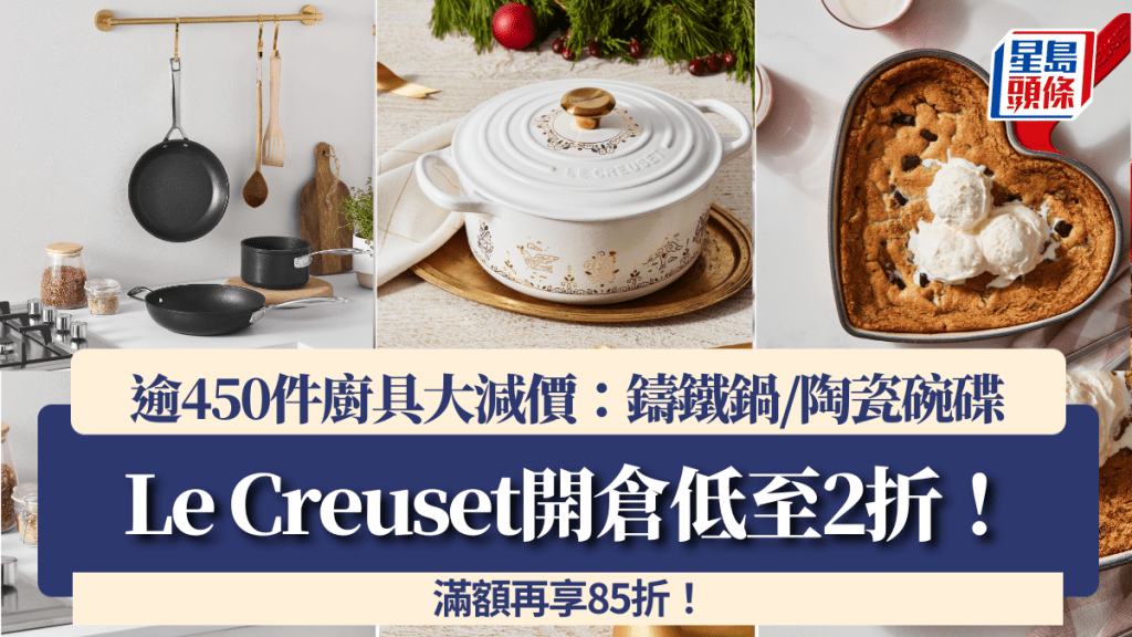 Le Creuset開倉低至2折！逾450件廚具大減價 鑄鐵鍋/陶瓷碗碟 滿額再享85折