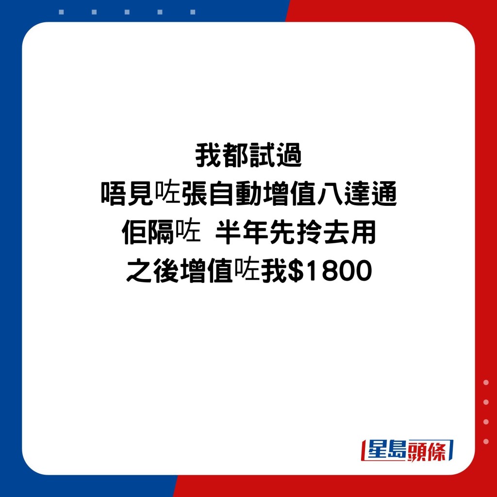 我都試過 唔見咗張自動增值八達通 佢隔咗 半年先拎去用 之後增值咗我$1800