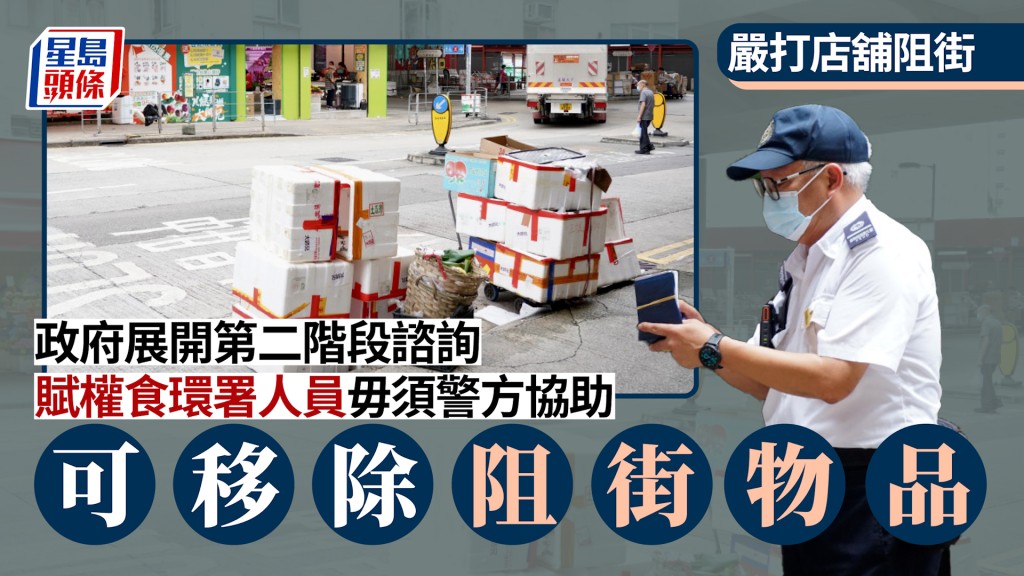 食環署｜第二階段環境衞生修例展開諮詢 賦權部門移除阻街物品