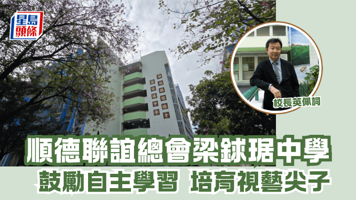 順德聯誼總會梁銶琚中學 鼓勵自主學習 培育視藝尖子︱專訪