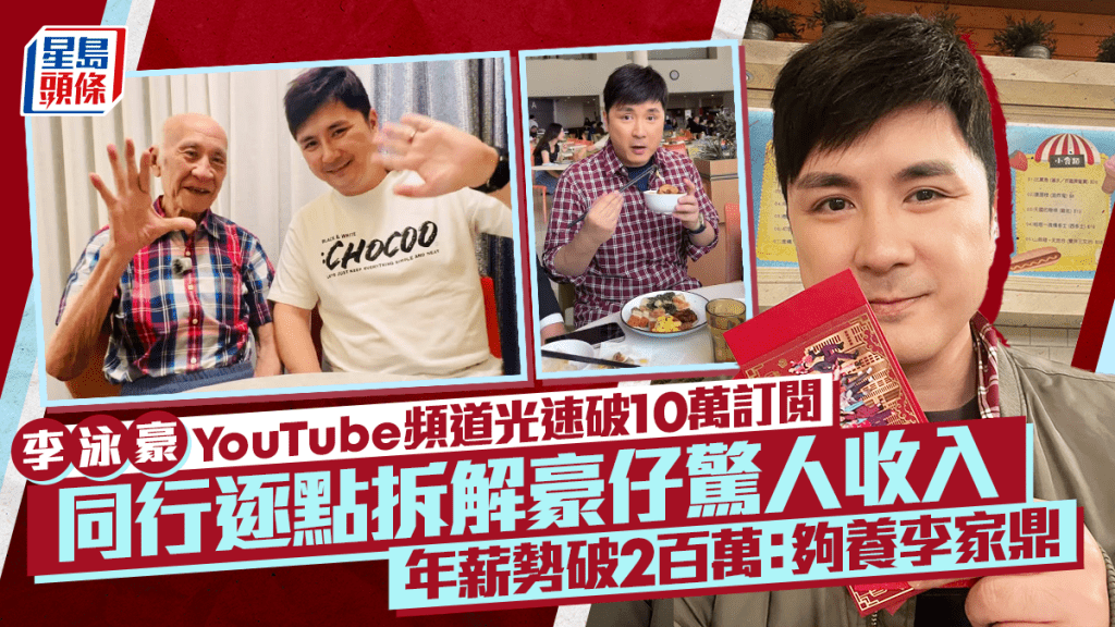 李泳豪YouTube頻道光速破10萬訂閱  同行逐點拆解豪仔驚人收入  年薪勢破2百萬：夠養李家鼎