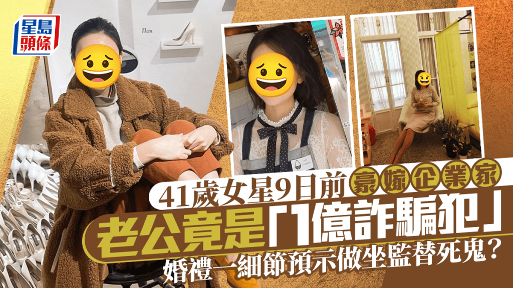 41歲女星9日前豪嫁企業家 老公竟是「1億詐騙犯」 婚禮一細節預示做坐監替死鬼?
