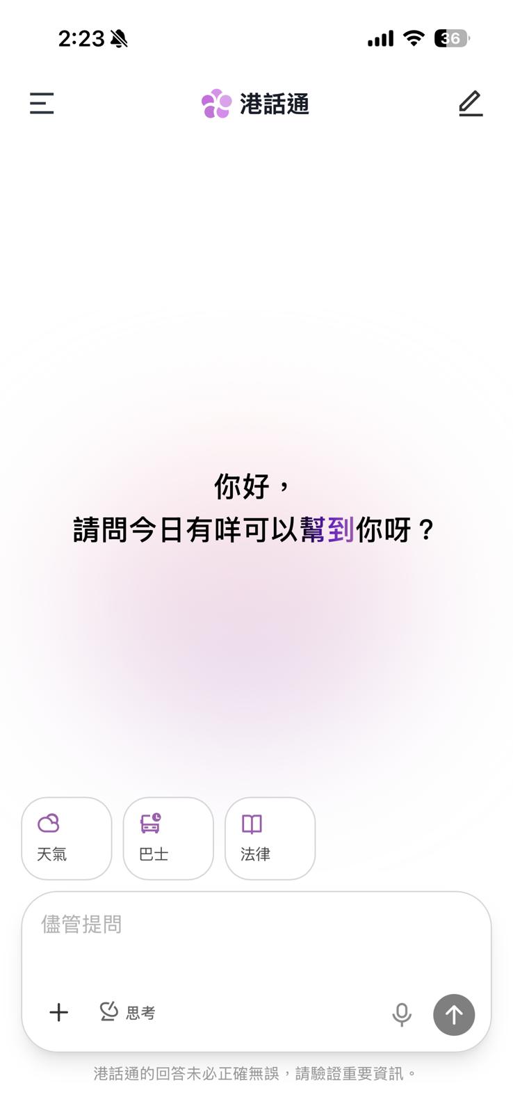 用家亦可直接按「天氣」、「巴士」、「法律」3個捷徑按鈕,快速查詢相關問題,亦可上載圖片和檔案。 用家亦可直接按「天氣」、「巴士」、「法律」3個捷徑按鈕,快速查詢相關問題,亦可上載圖片和檔案。