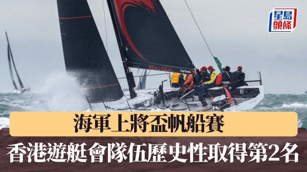 香港遊艇會隊伍於海軍上將盃帆船賽奪第2名,為香港史上最佳成績。圖片由James Tomlinson、Rick Tomlinson提供