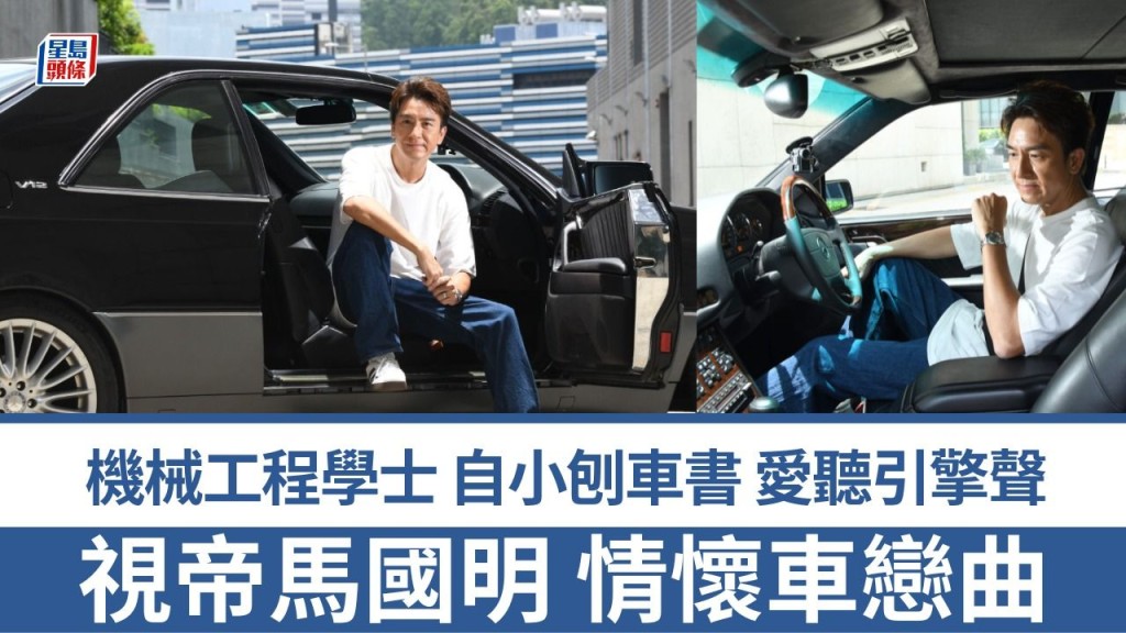 馬國明修讀機械工程學士，自小鍾愛汽車、刨車書。