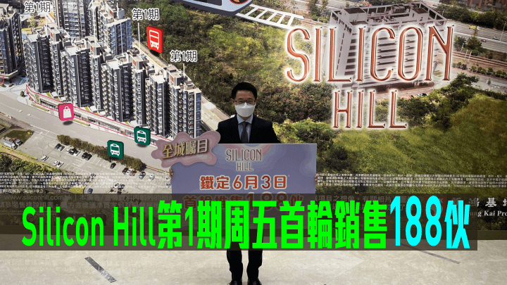 Silicon Hill第1期周五首輪銷售188伙。