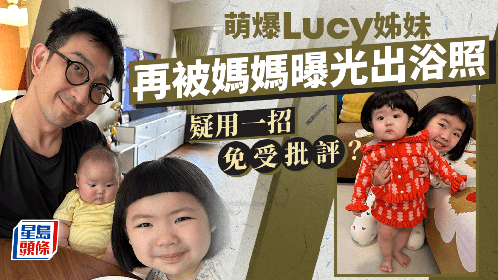 Lucy姊妹再被媽媽曝光出浴照！疑用一招免受批評  李璨琛妻曾被網民批賺錢無底線