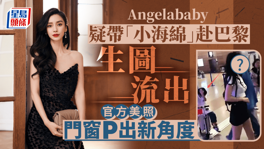 Angelababy疑似帶「小海綿」赴巴黎生圖流出 官方美照P出門窗新角度