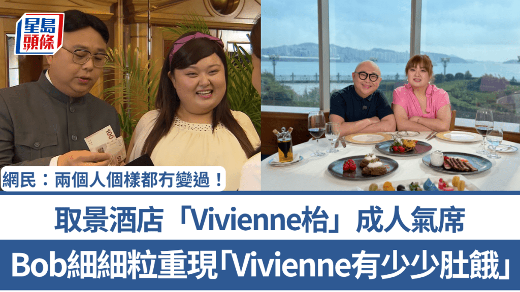 Bob細細粒時隔12年重現「Vivienne有少少肚餓」！取景酒店「Vivienne枱」成人氣席 網民：兩個人個樣都冇變過！