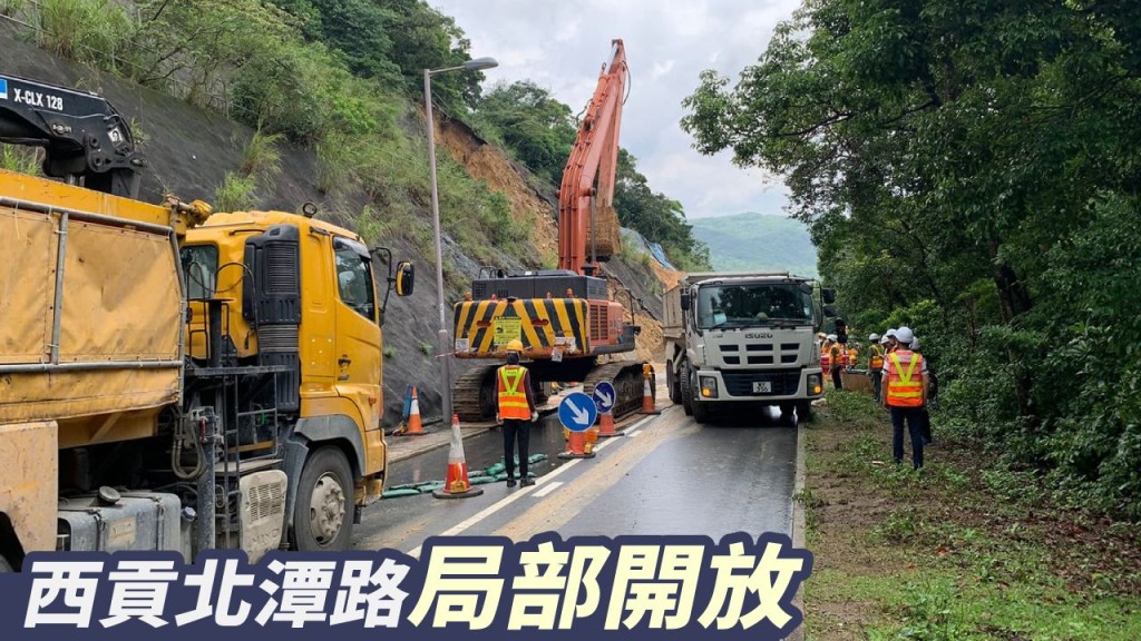 北潭路已局部開放。西貢區議員譚爾培FB