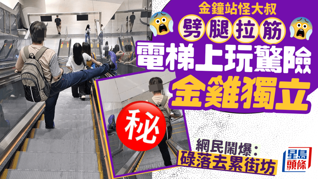 港鐵金鐘站怪大叔劈腿拉筋 電梯上玩驚險金雞獨立 網民鬧爆：碌落去累街坊｜Juicy叮