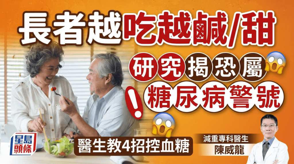 長者吃年菜越吃越鹹/甜 研究揭恐屬糖尿病警號 醫生教4招控血糖