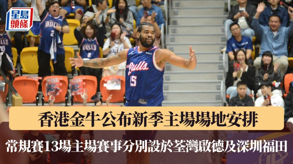 常规赛13场主场赛事分别于荃湾 启德及深圳福⽥上演