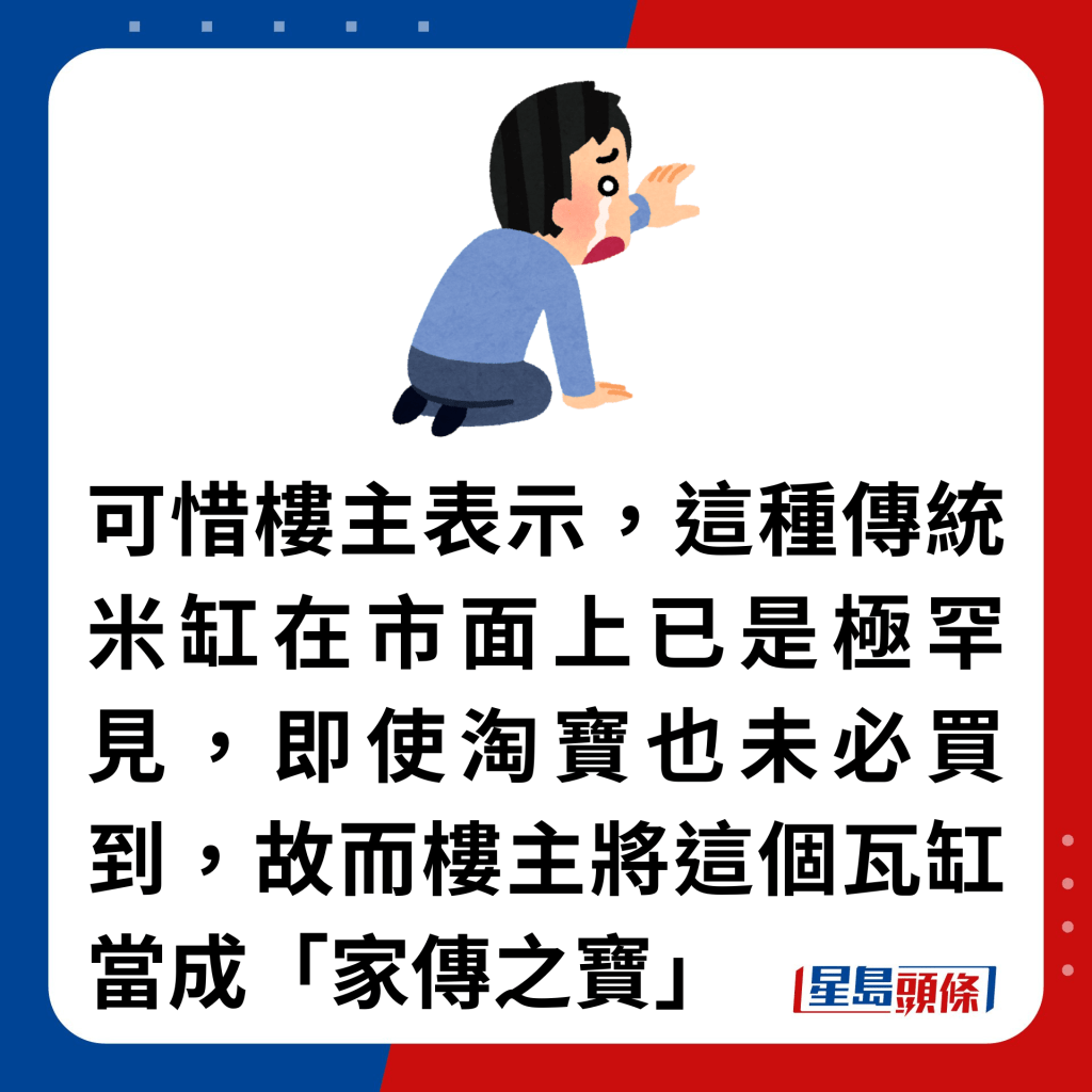 可惜樓主表示，這種傳統米缸在市面上已是極罕見，即使淘寶也未必買到，故而樓主將這個瓦缸當成「家傳之寶」