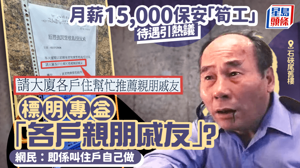  月薪15,000元請夜更保安「筍工」？石硤尾舊樓法團標明歡迎「各戶親朋戚友」惹熱議