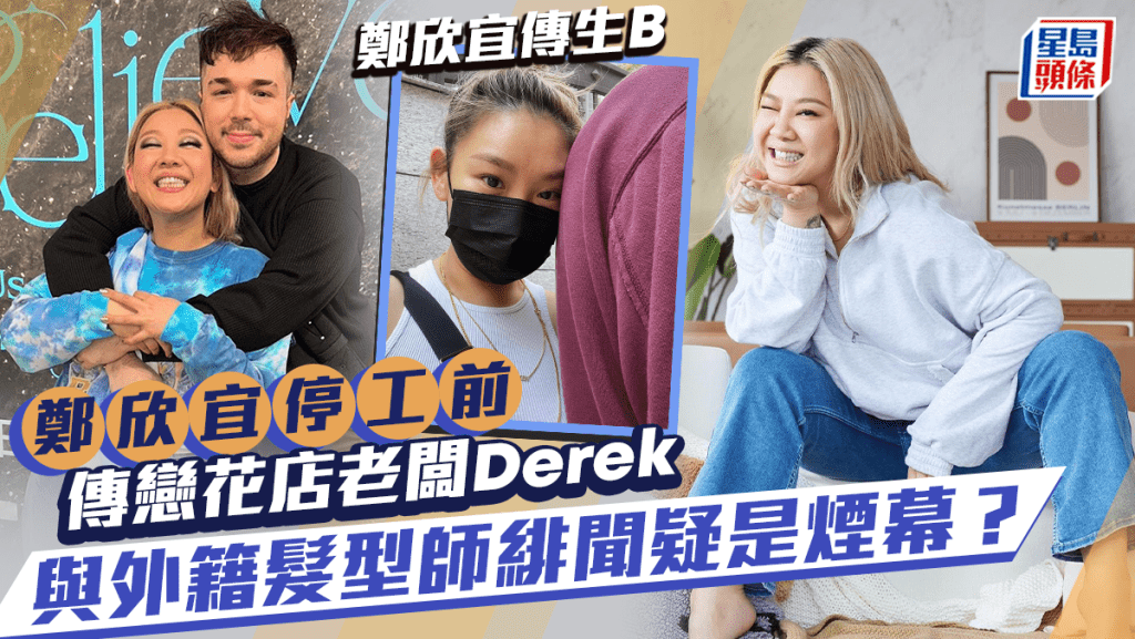 鄭欣宜傳生B丨停工前傳與花店老闆Derek戀得火熱 外籍髮型師Benjamin緋聞疑是煙幕？