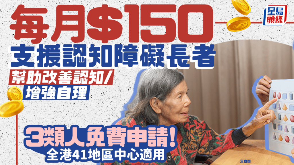智友醫社同行計劃2026｜每月$150支援認知障礙長者 3類人免費申請 全港41地區中心適用